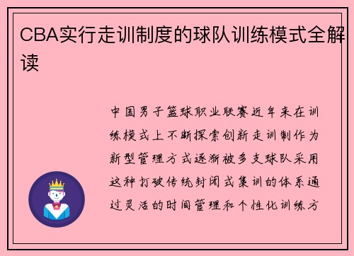 CBA实行走训制度的球队训练模式全解读