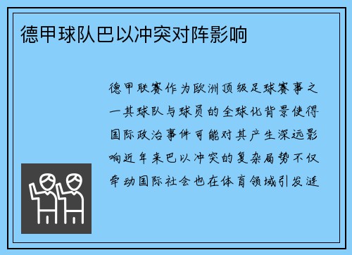 德甲球队巴以冲突对阵影响