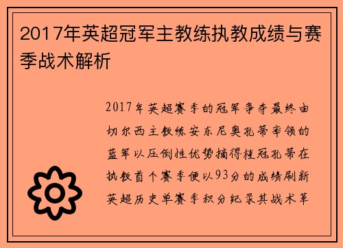 2017年英超冠军主教练执教成绩与赛季战术解析