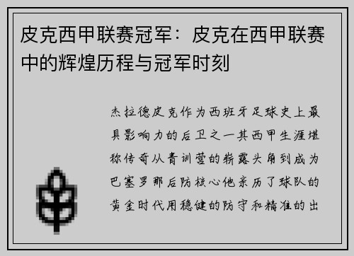 皮克西甲联赛冠军：皮克在西甲联赛中的辉煌历程与冠军时刻
