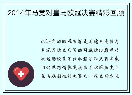 2014年马竞对皇马欧冠决赛精彩回顾