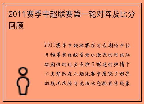 2011赛季中超联赛第一轮对阵及比分回顾