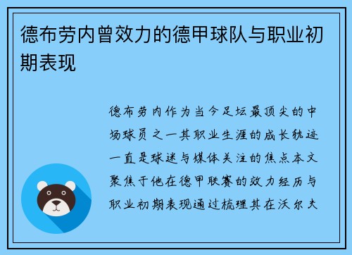 德布劳内曾效力的德甲球队与职业初期表现