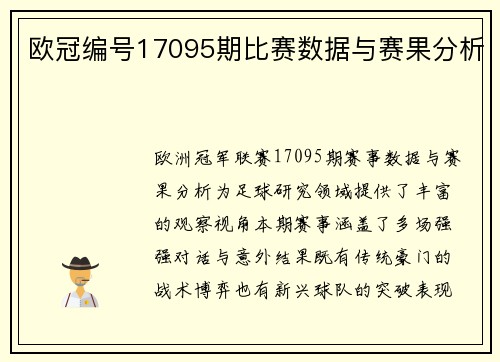 欧冠编号17095期比赛数据与赛果分析