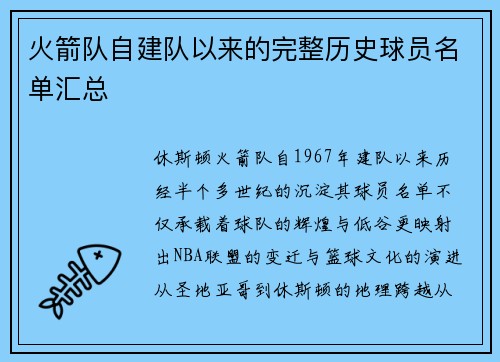 火箭队自建队以来的完整历史球员名单汇总
