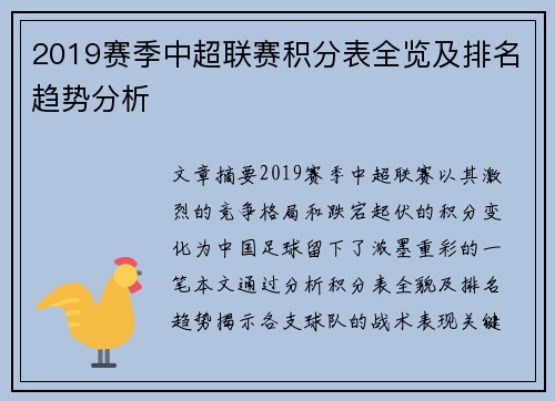 2019赛季中超联赛积分表全览及排名趋势分析