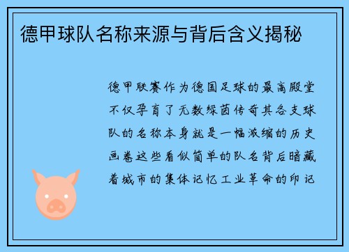德甲球队名称来源与背后含义揭秘
