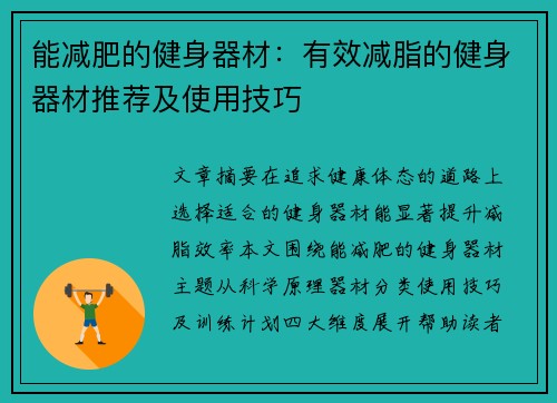 能减肥的健身器材：有效减脂的健身器材推荐及使用技巧