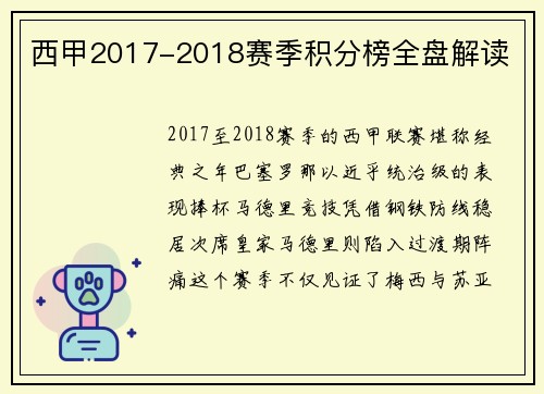 西甲2017-2018赛季积分榜全盘解读