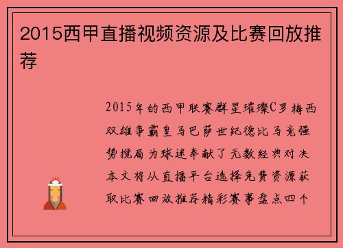 2015西甲直播视频资源及比赛回放推荐