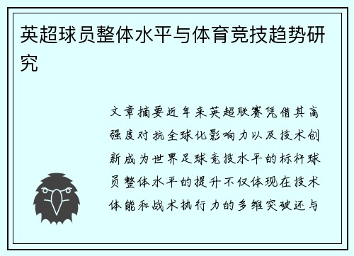 英超球员整体水平与体育竞技趋势研究