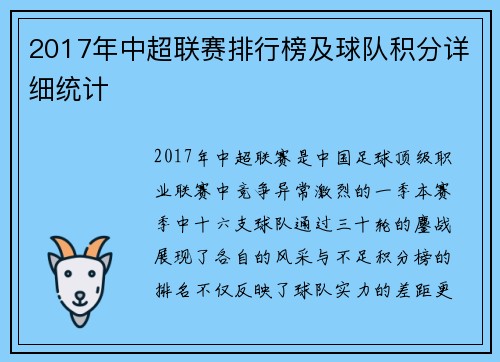 2017年中超联赛排行榜及球队积分详细统计