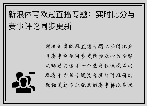 新浪体育欧冠直播专题：实时比分与赛事评论同步更新