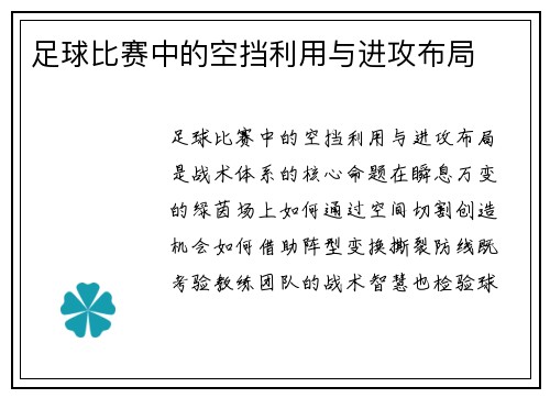足球比赛中的空挡利用与进攻布局