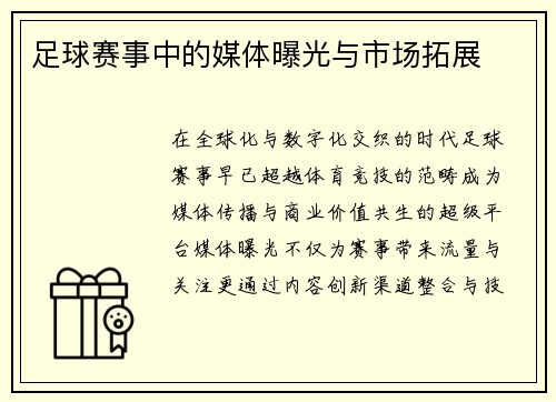 足球赛事中的媒体曝光与市场拓展