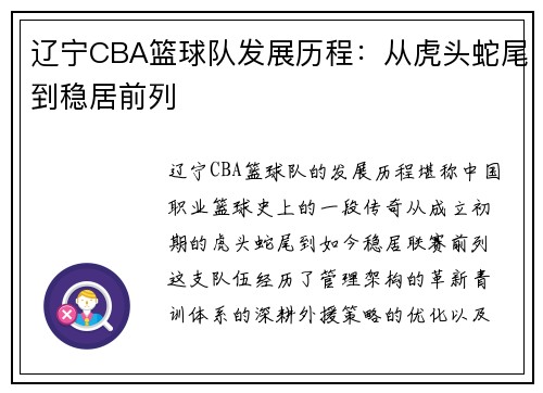 辽宁CBA篮球队发展历程：从虎头蛇尾到稳居前列