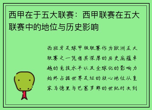 西甲在于五大联赛：西甲联赛在五大联赛中的地位与历史影响