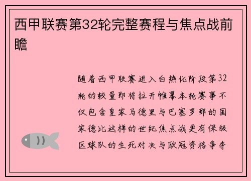 西甲联赛第32轮完整赛程与焦点战前瞻