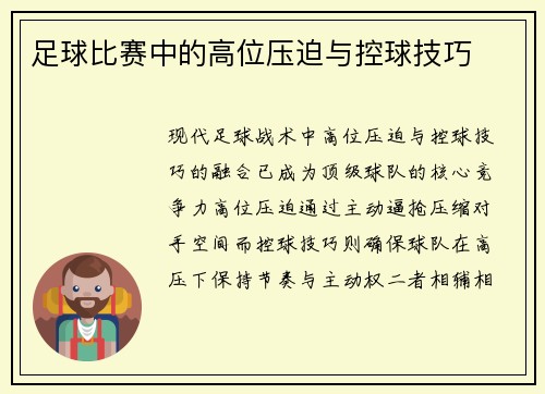 足球比赛中的高位压迫与控球技巧