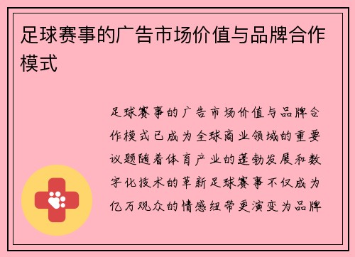 足球赛事的广告市场价值与品牌合作模式