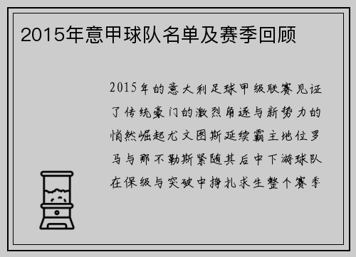 2015年意甲球队名单及赛季回顾