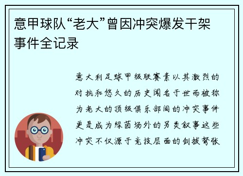 意甲球队“老大”曾因冲突爆发干架事件全记录