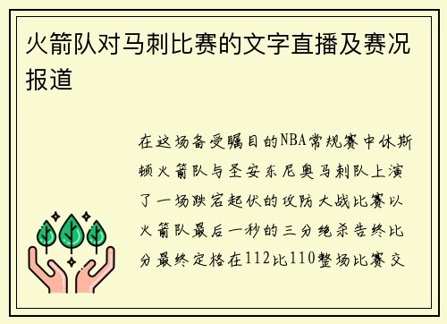 火箭队对马刺比赛的文字直播及赛况报道