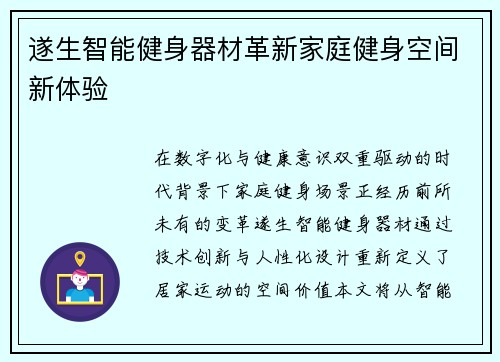 遂生智能健身器材革新家庭健身空间新体验