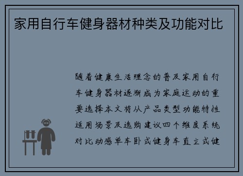 家用自行车健身器材种类及功能对比