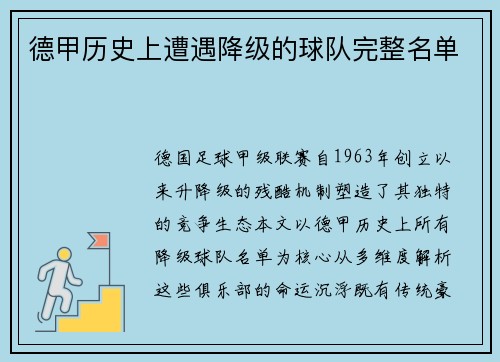 德甲历史上遭遇降级的球队完整名单