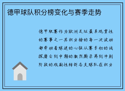 德甲球队积分榜变化与赛季走势