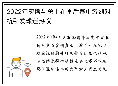 2022年灰熊与勇士在季后赛中激烈对抗引发球迷热议