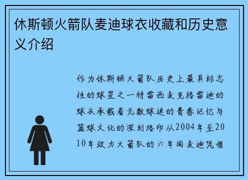 休斯顿火箭队麦迪球衣收藏和历史意义介绍