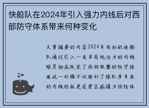 快船队在2024年引入强力内线后对西部防守体系带来何种变化