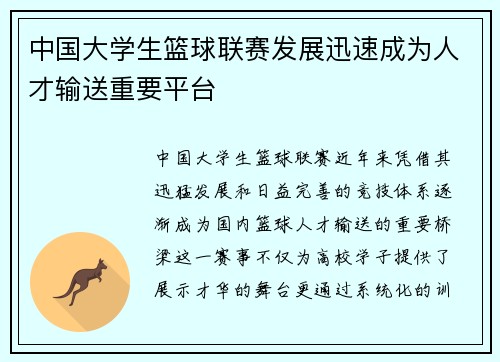 中国大学生篮球联赛发展迅速成为人才输送重要平台
