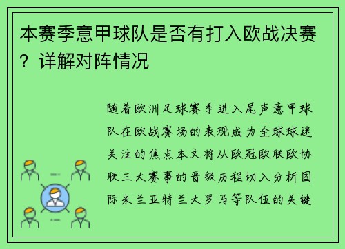 本赛季意甲球队是否有打入欧战决赛？详解对阵情况