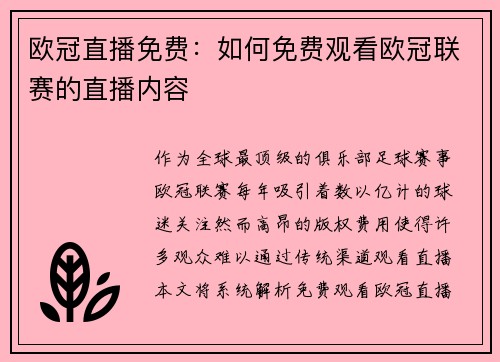 欧冠直播免费：如何免费观看欧冠联赛的直播内容