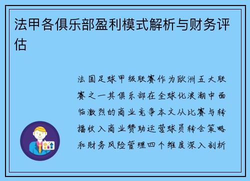 法甲各俱乐部盈利模式解析与财务评估