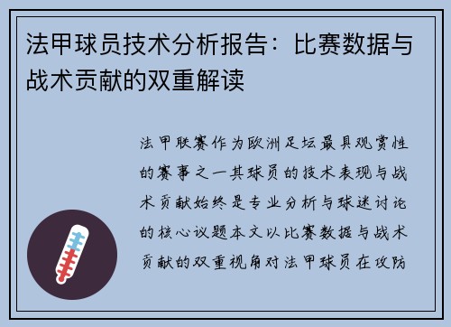 法甲球员技术分析报告：比赛数据与战术贡献的双重解读