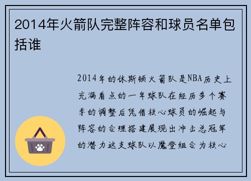 2014年火箭队完整阵容和球员名单包括谁