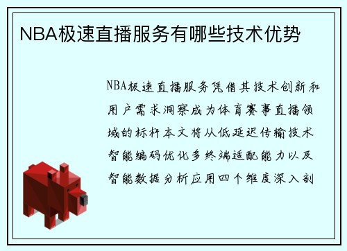 NBA极速直播服务有哪些技术优势