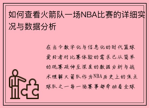 如何查看火箭队一场NBA比赛的详细实况与数据分析