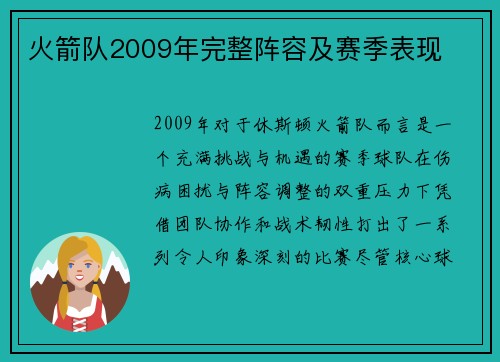 火箭队2009年完整阵容及赛季表现