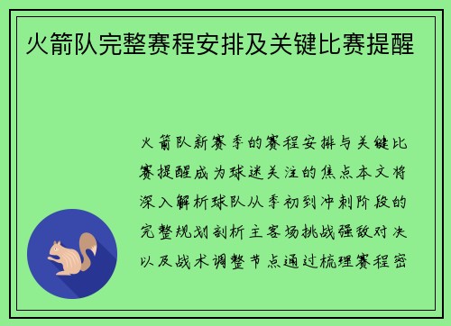 火箭队完整赛程安排及关键比赛提醒