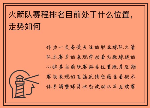 火箭队赛程排名目前处于什么位置，走势如何