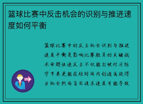 篮球比赛中反击机会的识别与推进速度如何平衡