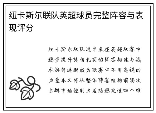 纽卡斯尔联队英超球员完整阵容与表现评分