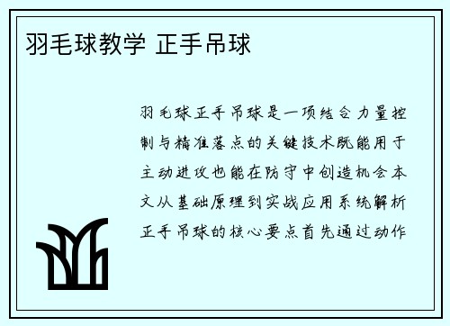 羽毛球教学 正手吊球