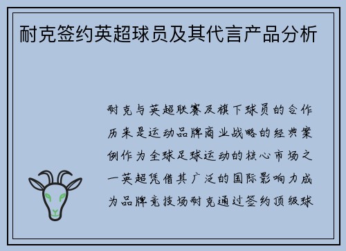 耐克签约英超球员及其代言产品分析