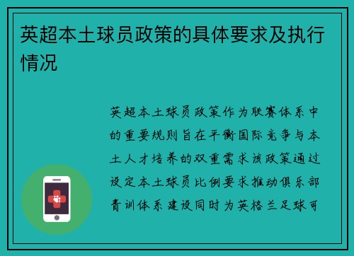 英超本土球员政策的具体要求及执行情况